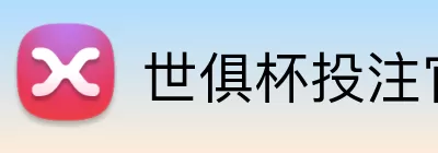 世俱杯投注官网 Logo