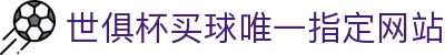 足球世界俱乐部杯买球-世俱杯投注官网|fifa club world cup
